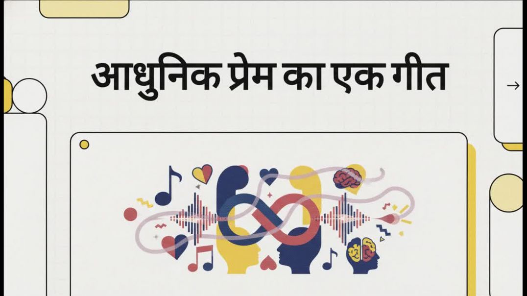 आधुनिक_प्रेम_का_एक_गीत