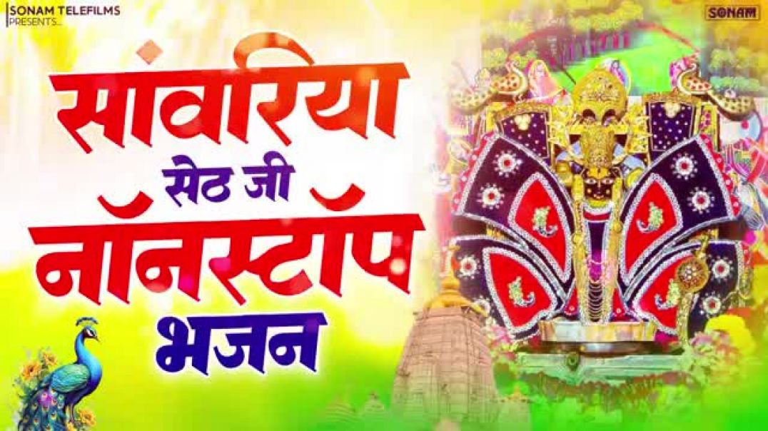 ⁣सांवरिया_सेठ_के_लोकप्रिय_भजन___Sanwariya_Seth_Superhit_Jukebox___Rajasthani_New_Bhajan_2026(360p)