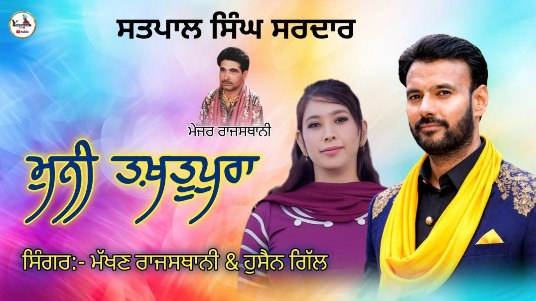 ⁣Muni Takhtupura | Makhan Rajasthani | Hussain gill | Satpal Singh Sardar | New Punjabi Song 2026