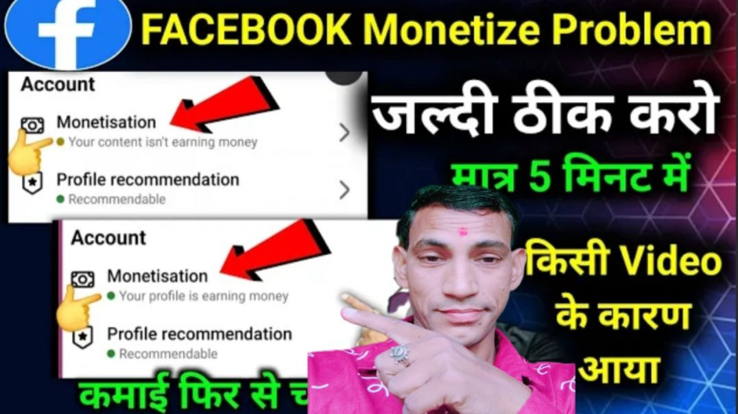 ⁣जल्दी ठीक करो मात्र 5 मिनट में ✅️| Your Content isn't earning money on facebook 😭