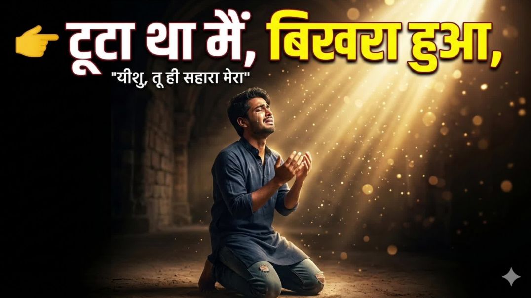 ⁣Tuta tha me bhikharam huaa new crition song 2026