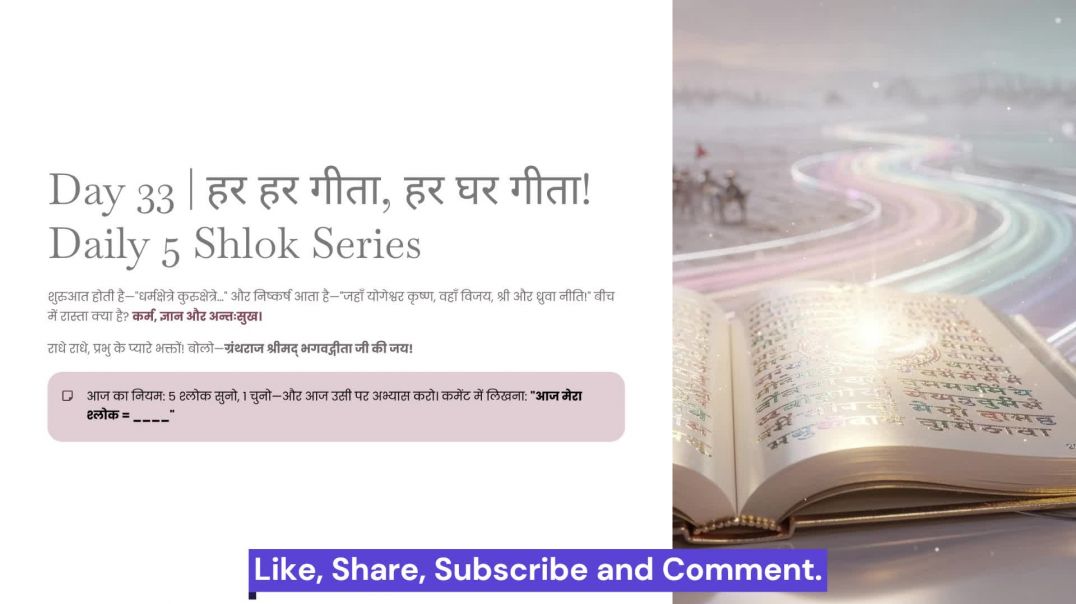 ⁣Day 33: ज्ञान, योग और धर्मक्षेत्र | हर हर गीता, हर घर गीता! Daily 5 Shlok Series