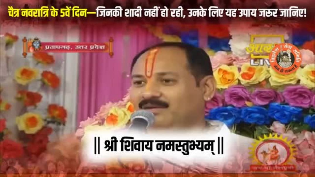 ⁣चैत्र नवरात्रि के 5वें दिन—जिनकी शादी नहीं हो रही, उनके लिए यह उपाय जरूर जानिए!.