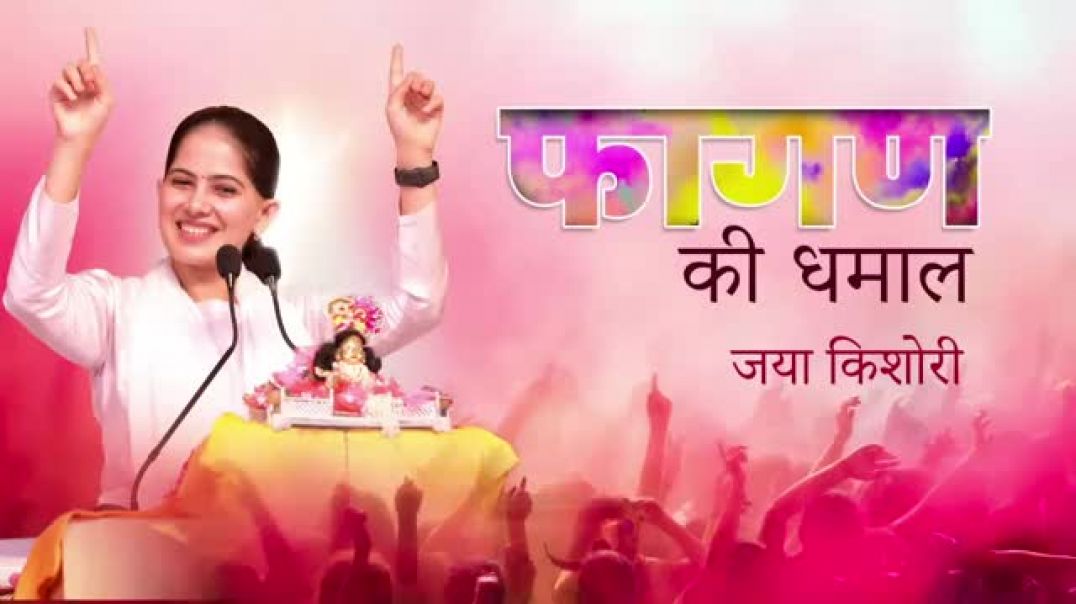 ⁣Faagun ki Dhamaal || Jaya Kishori || Bhajan