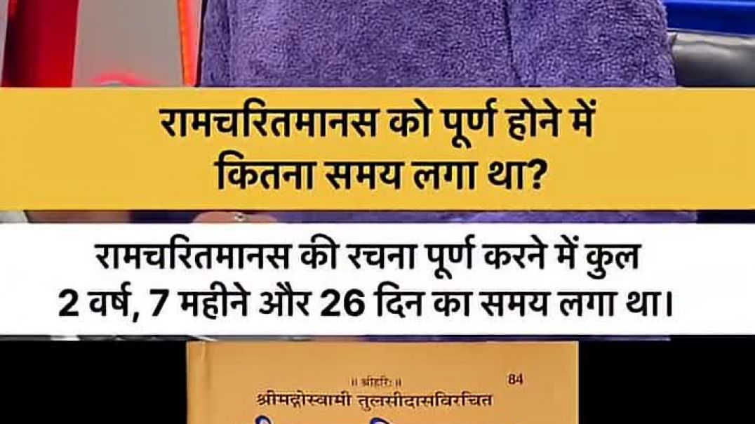 ⁣रामचरितमानस के बारे मे जाने