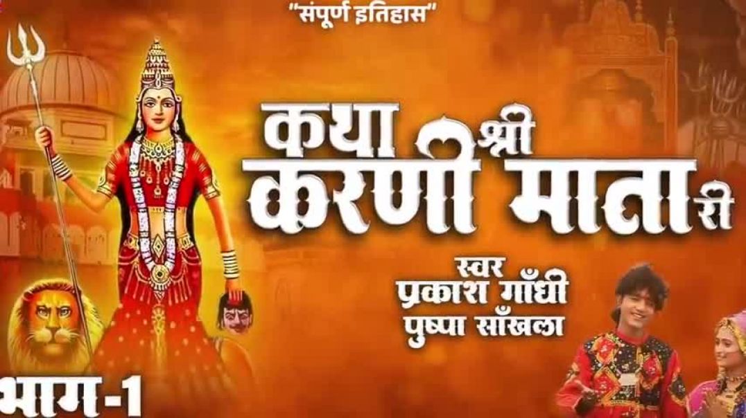 ⁣देखिए श्री करणी माता की कथा प्रकाश गाँधी की आवाज़ में _ Katha Karni Mat