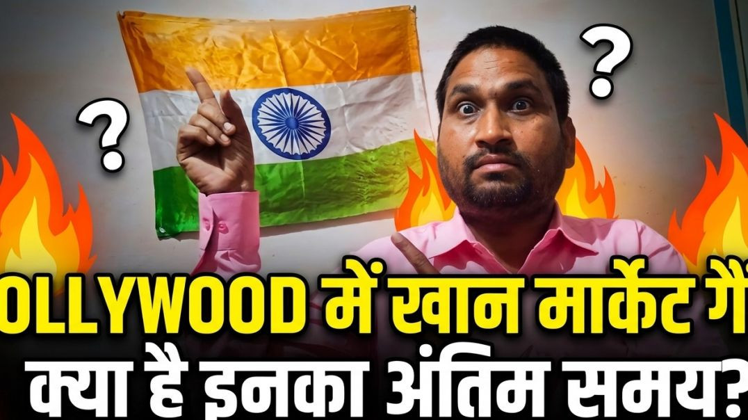 ⁣क्या_,बालीवुड_मे_खान_मार्केट_गैंग_अपनी_अंतिम_सांसे_गिन_रहा_है_#bollywood_#komalnahta_#pmmodi_#cgnews(360p