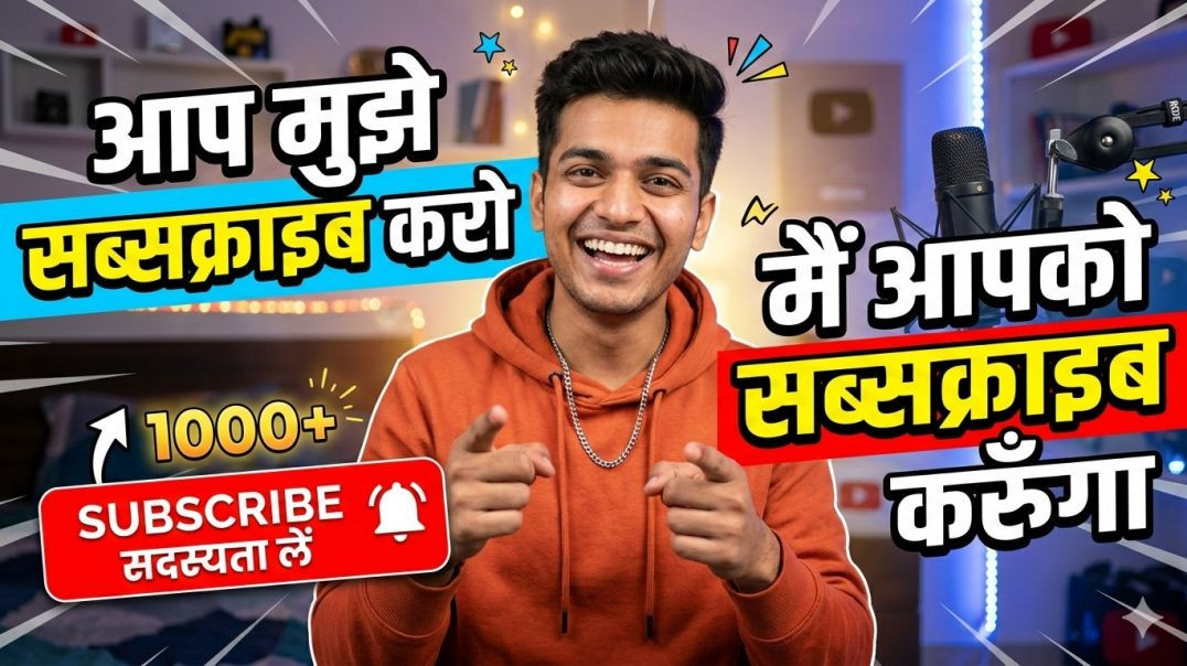 ⁣How to Increase Subscribers Fast? | आप मुझे सब्सक्राइब करो, मैं आपको करूँगा! 🔥| एक कड़वा सच और बड़ा धम