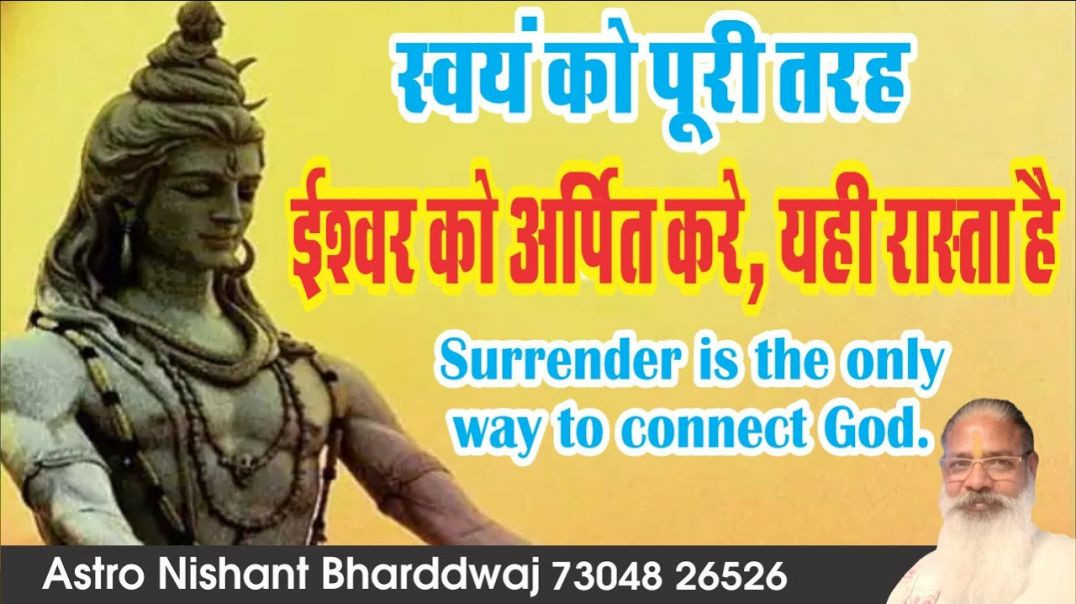 ⁣#स्वयं को #पूरी तरह #ईश्वर को #अर्पित करे, यही #रास्ता है । #surrender #only way to #god