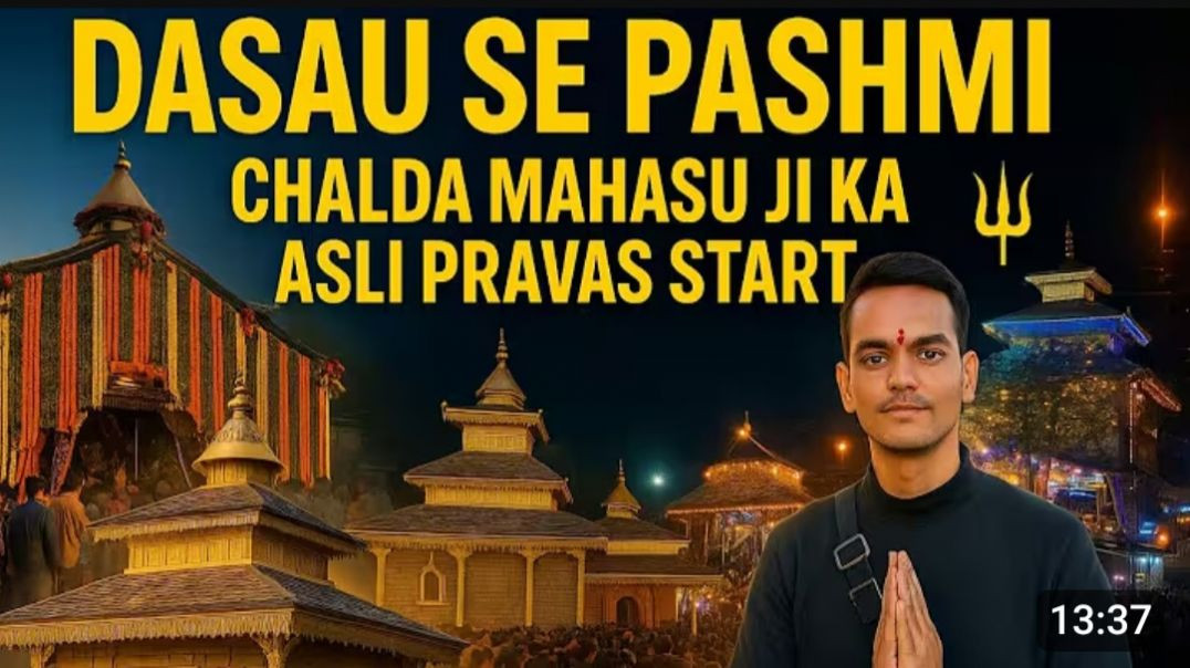 ⁣DASAU SE PASHMI CHALDA MAHASU JI KA ASLI PRAVAS START