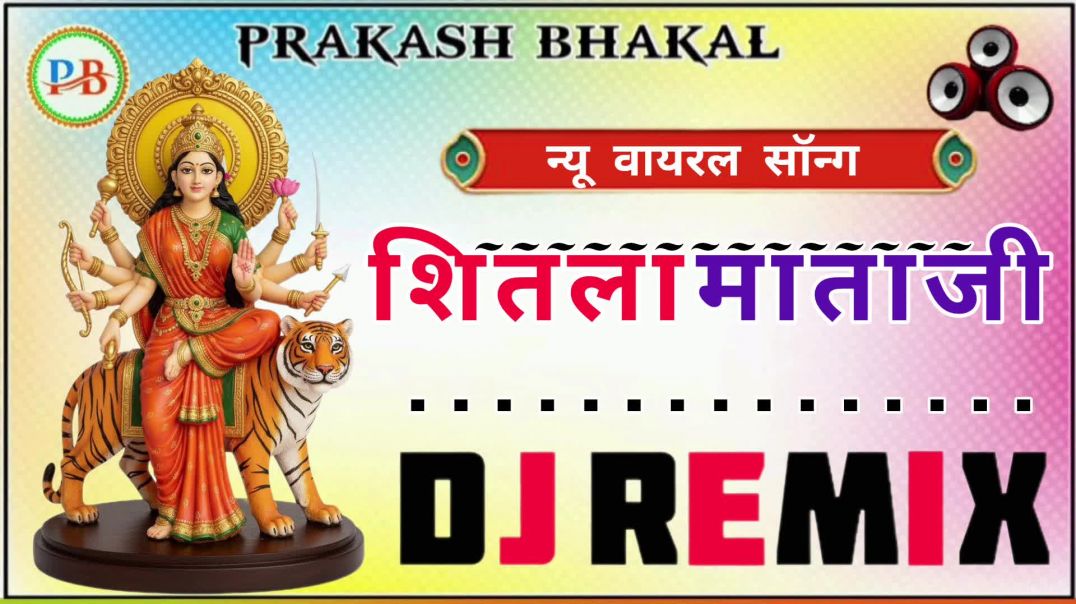 ⁣शीतला सप्तमी स्पेशल सॉन्ग 2026 | माताजी रो हिंडोलों Dj Remix Songs| राजस्थानी शीतला माता न्यू भजन