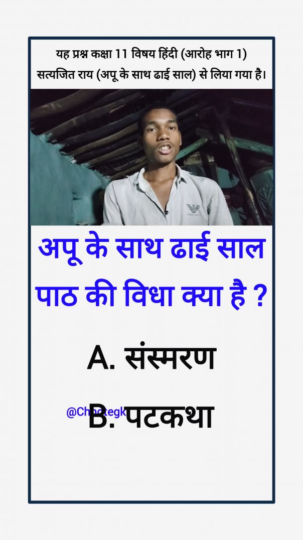 अपू के साथ ढाई साल पाठ की विधा क्या है? chhote gk #chhotegk