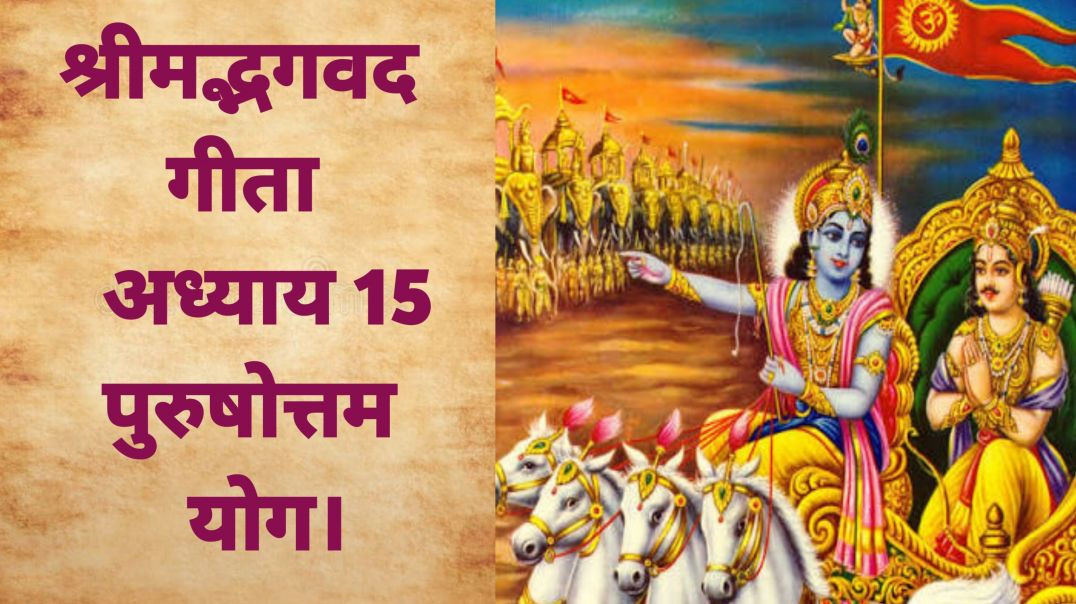 ⁣भगवद गीता – अध्याय 15_ पुरुषोत्तम योग।Bhagavad Gita – Chapter 15_ Purushottam Yoga