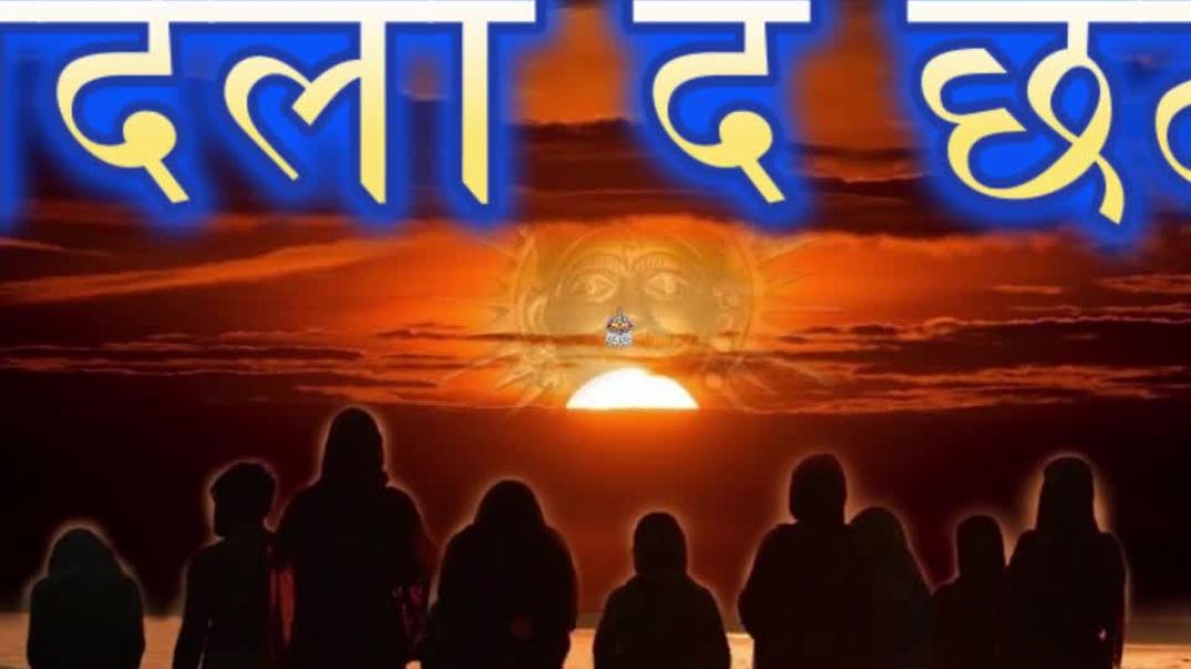 ⁣पेंशन पर छठ गीत OPS दिला दा छठी मैया जिसके गीतकार  है बड़ौदा से  Dy