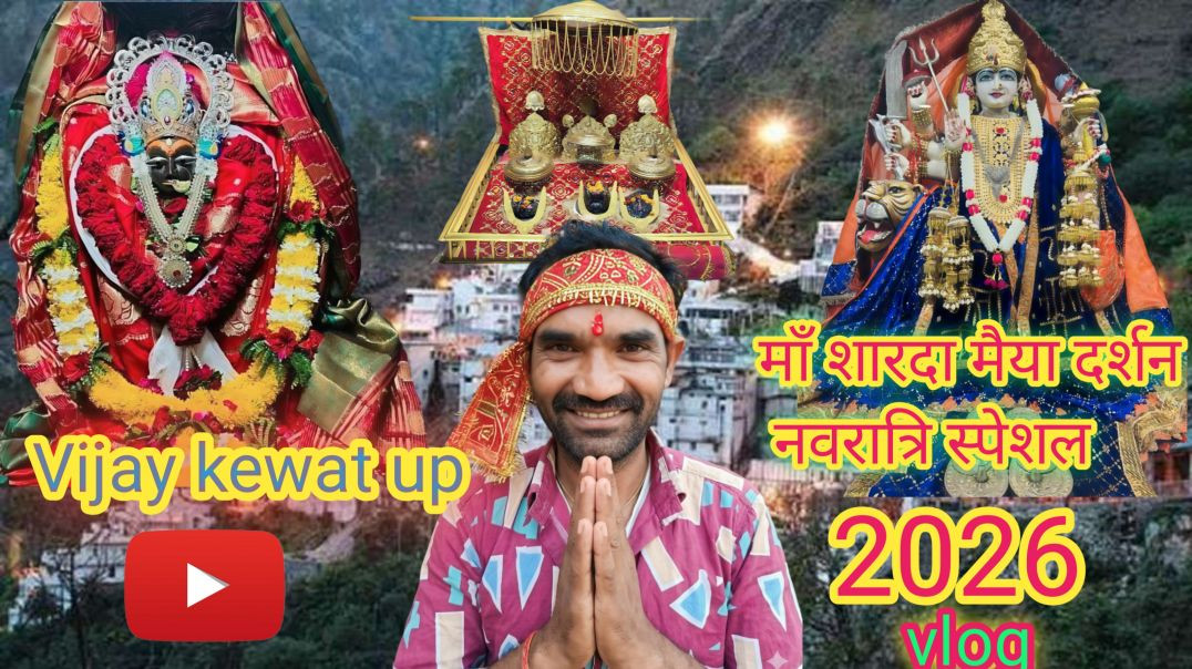 माँ शारदा मैया वीडियो 🙏नवरात्रि स्पेशल व्लॉग