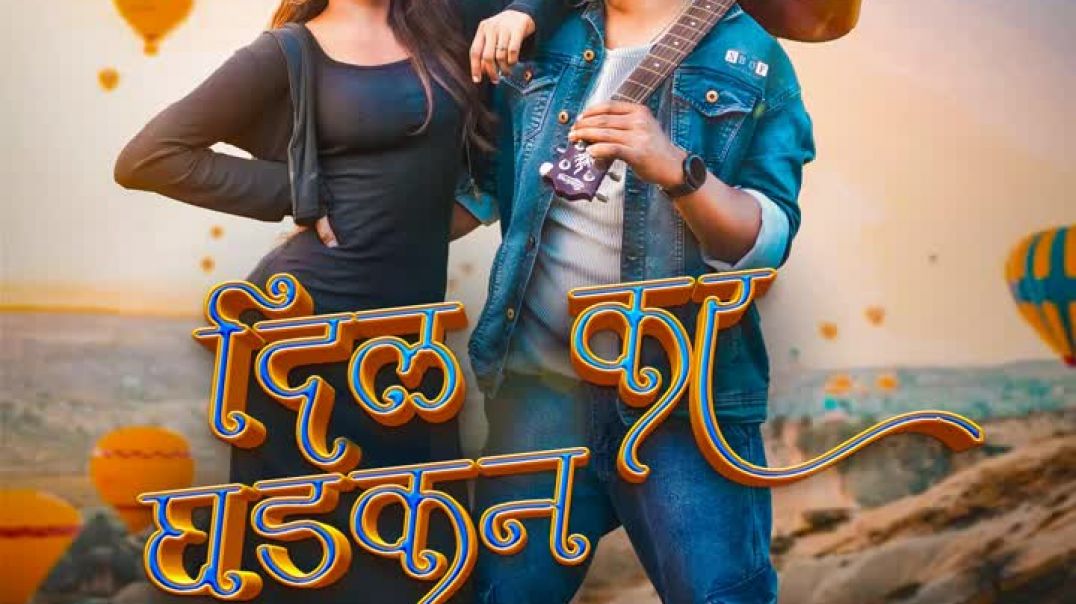 ⁣Dil_Kar_Dhadkan new nagpuri video 2026 (720p)