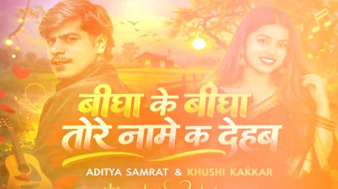 ⁣#VIDEO_बीघा_के_बीघा_तोरे_नाम_#prince_kumar_#khushikakkar_।_Bigha_Ke_Bigha_Tore_Name_K_Dehab(720p)