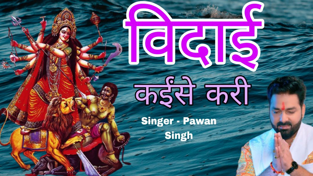 ⁣#video - विदाई कईंसे करी ||Vidai Kaise karen || Shobhela Darbar Sherawali Ke| #pawan Singh| #bhojpuri 