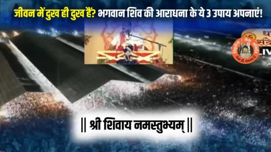 ⁣जीवन में दुख ही दुख हैं? भगवान शिव की आराधना के ये 3 उपाय अपनाएं!. पंडित प्रदीप मिश्रा जी सीहोर वाले
