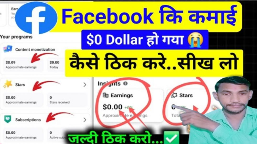 ⁣Facebook per dollar kam kyon ho raha hai | Facebook Earning Down problem | FB Earnings $0 Dollar 😭