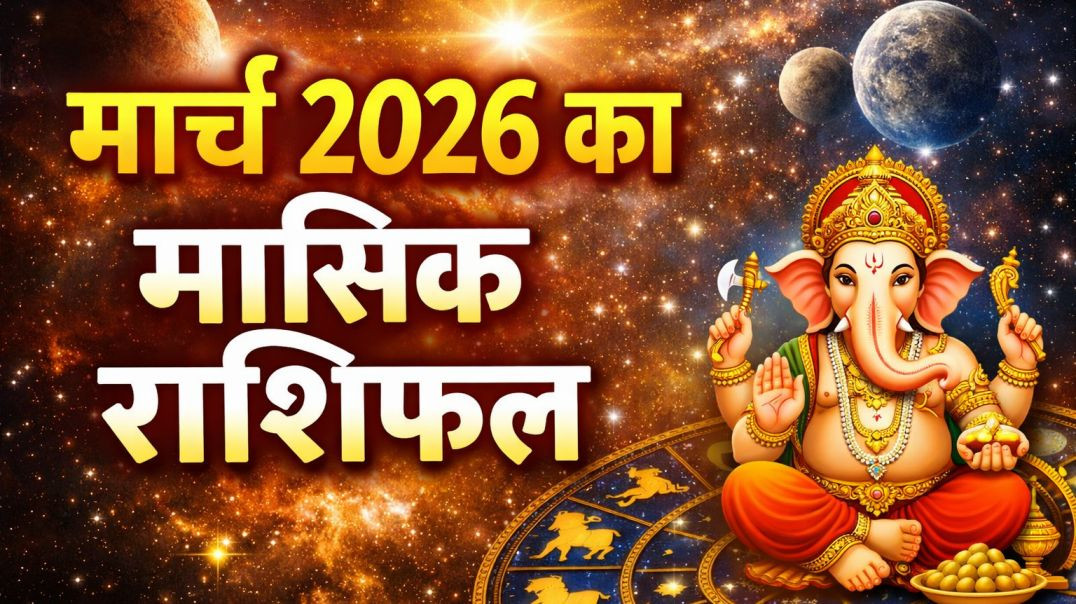 ⁣मार्च 2026 का राशिफल