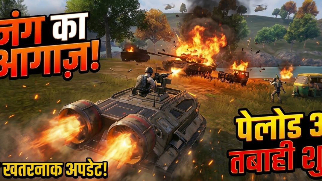 ⁣BGMI Payload 3.0: टैंक वाली तबाही! 🚀