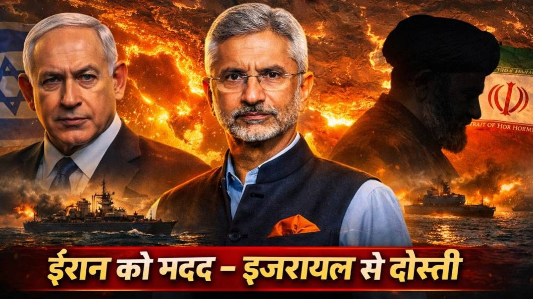 ⁣जयशंकर का बड़ा बयान Multi-Alignment की जीत? ईरान को मदद, इजरायल से दोस्ती – भारत की संतुलित कूटनीति