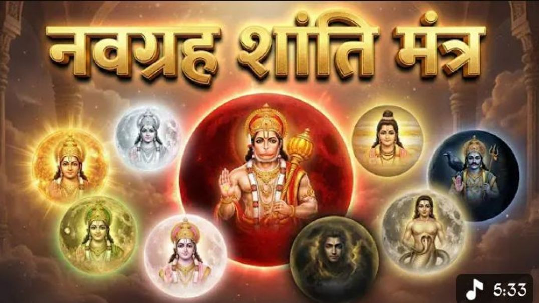 नवरात्रा शांति मंत्र Navagraha Shanti Mantra