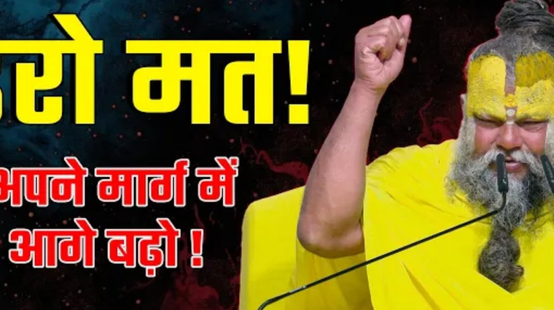 डरो_मत_�❗अपने_मार्ग_में_आगे_बढ़ो_�❗_______Shri_Hit_Premanand_Ji_Maharaj