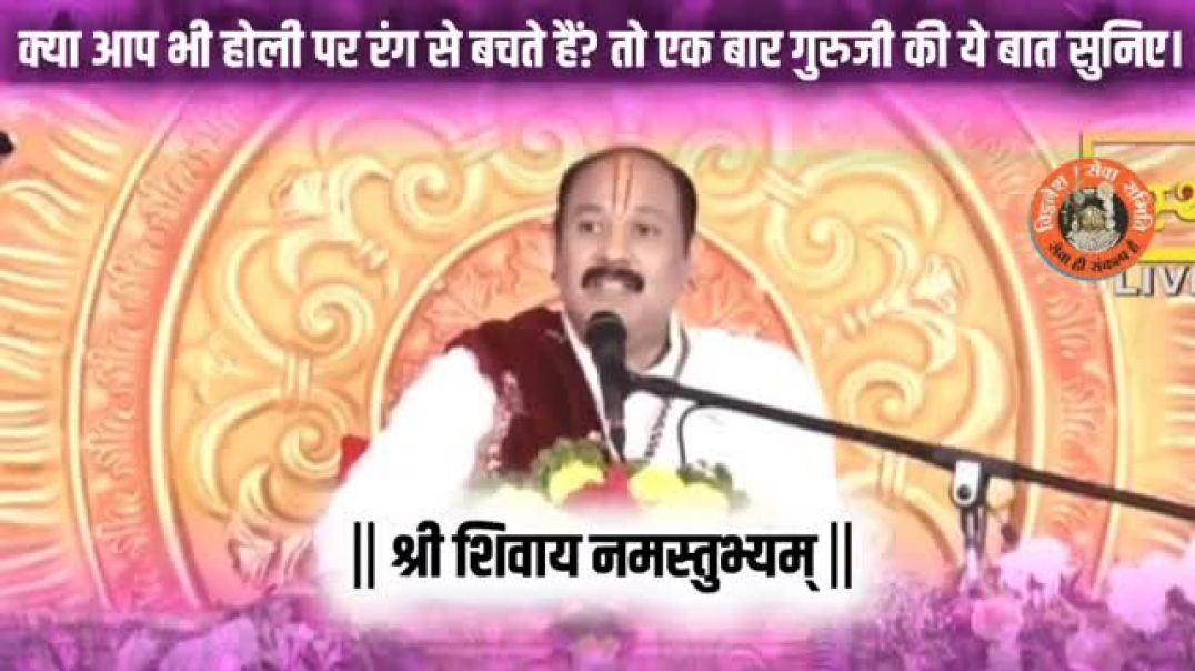 ⁣क्या आप भी होली पर रंग से बचते हैं? तो एक बार गुरुजी की ये बात सुनिए।