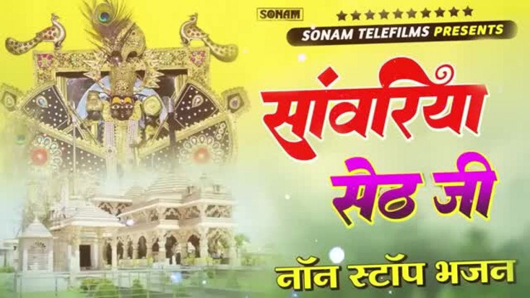 ⁣सांवरिया_सेठ_टॉप_नॉनस्टॉप_भजन___Sanwariya_Seth_Bhajan_2026___Prakash_Mali_Mehandwas_#sanwariyaseth(360p)