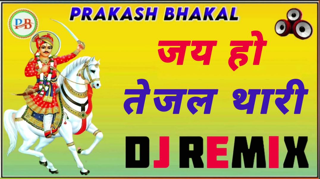 ⁣Jai Ho Tejal Thari (Remix) | जय हो तेजल थारी | Tejaji Song | तेजाजी सॉन्ग | Tejaji New Song Dj Remix