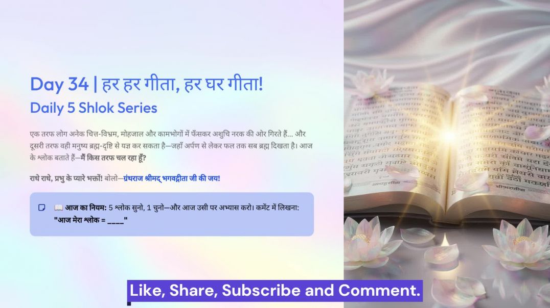 ⁣Day 34: आसुर पतन से ब्रह्मदृष्टि तक | हर हर गीता, हर घर गीता! Daily 5 Shlok Series