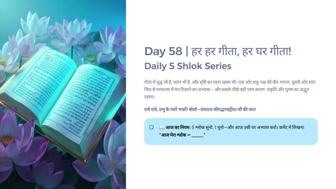 ⁣Day 58: युद्ध-सज्जा, ध्यान, और प्रकृति-पुरुष | हर हर गीता, हर घर गीता! Daily 5 Shlok Series