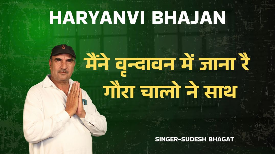 ⁣Maine vrindavan me jana re gora | Sudesh Bhagat | Haryanvi Bhajan