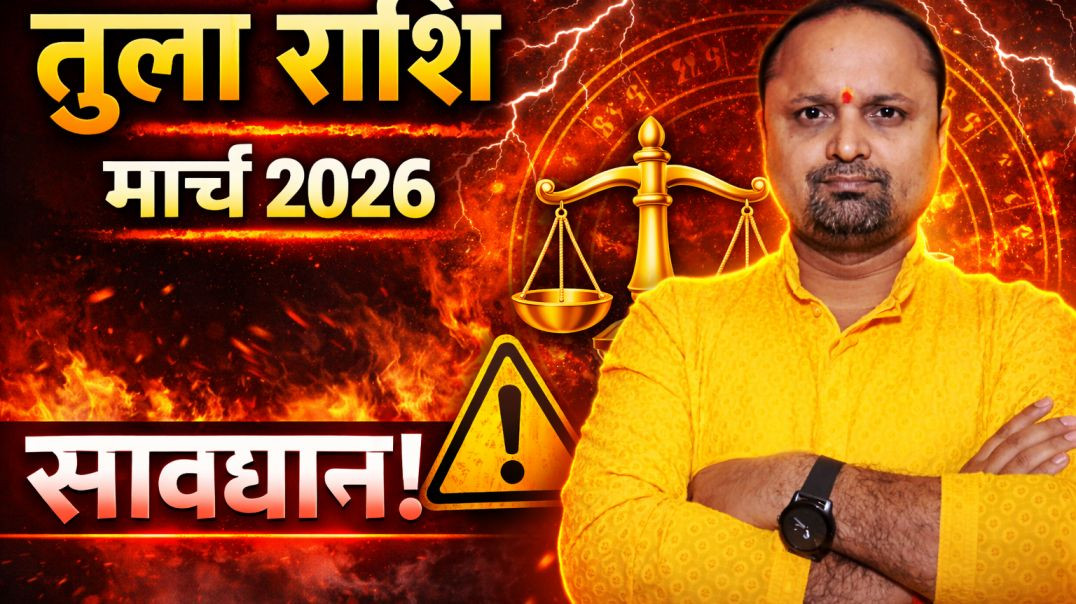 ⁣तुला राशिफल मार्च 2026