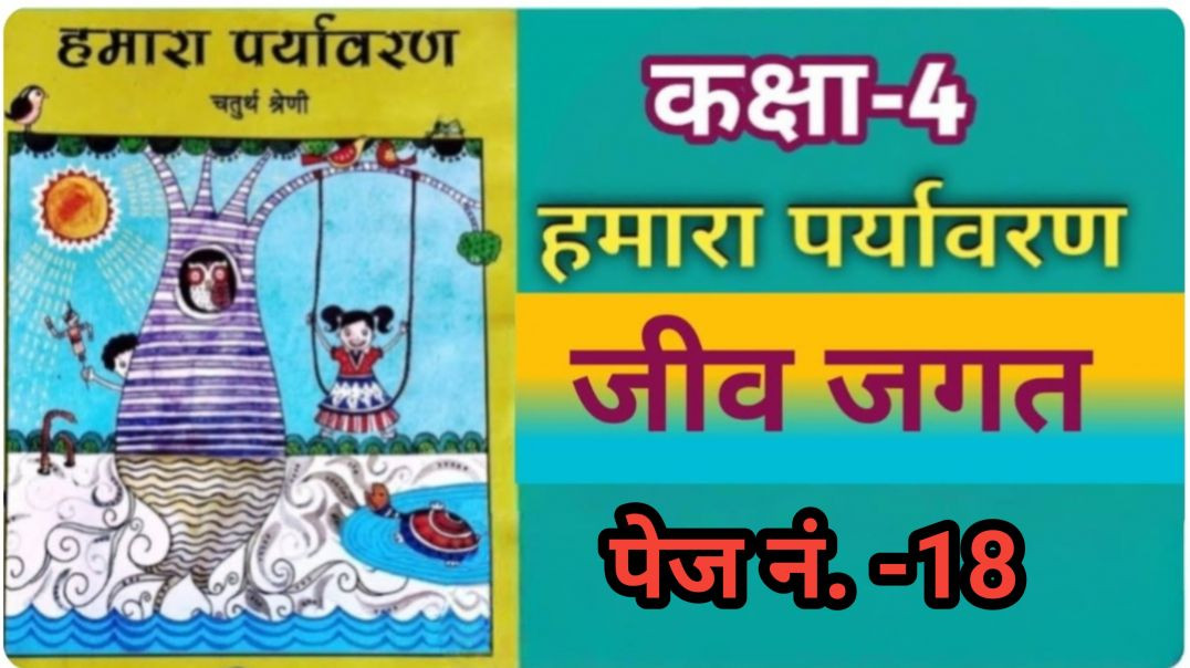 ⁣वेस्ट बेंगल कक्षा 4 हमारा पर्यावरण पेज नंबर  18