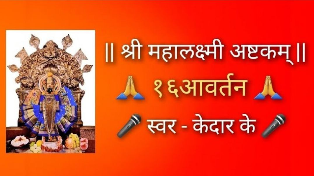 ⁣श्री महालक्ष्मी अष्टकम् स्तोत्र Stotra १६ आवर्तन स्वर - केदार के Mahalakshmi Ashtakam 16 times Kedar