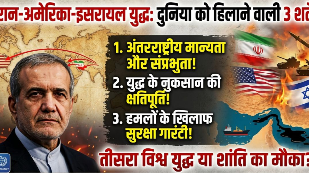 ⁣ईरान अमेरिका इजरायल युद्ध, ईरान ने रखें 3 बड़े शर्तें