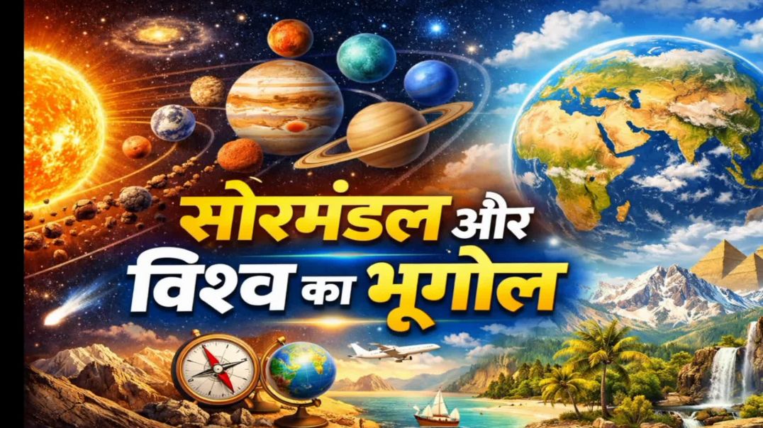 ⁣सोरमंडल और विश्व का भूगोल