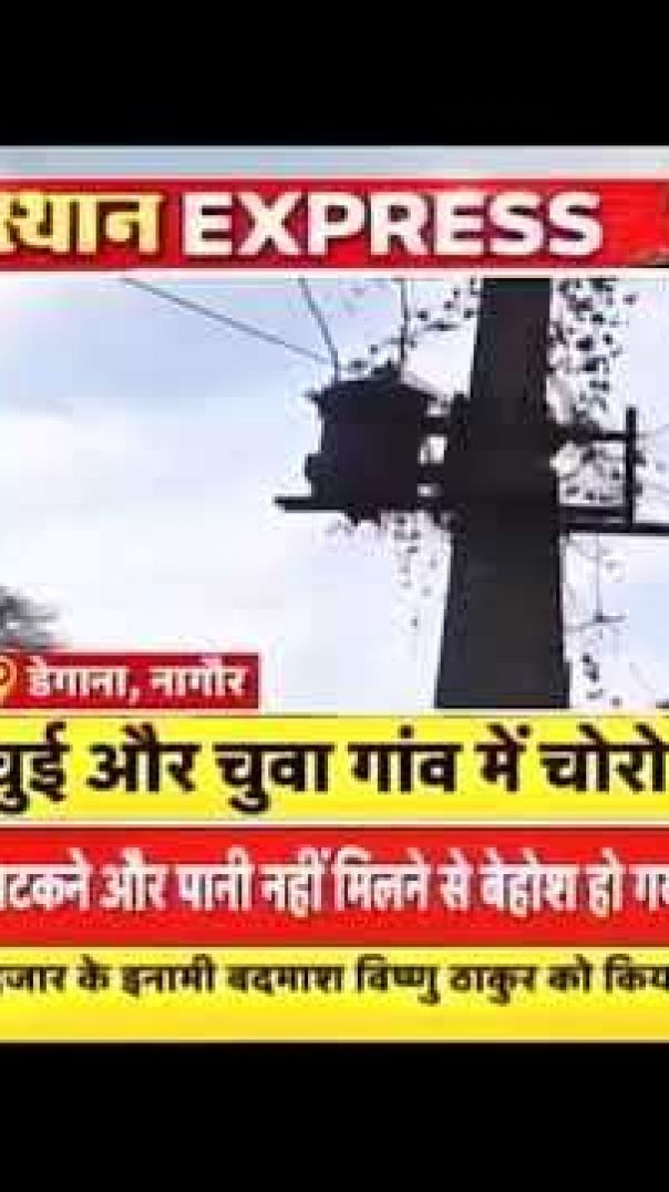 डेगाना उपखण्ड क्षेत्र में चोरो नें बोला धावा #degana डेगाना उपखण्ड क्षेत्र में चोरो नें बोला धावा  