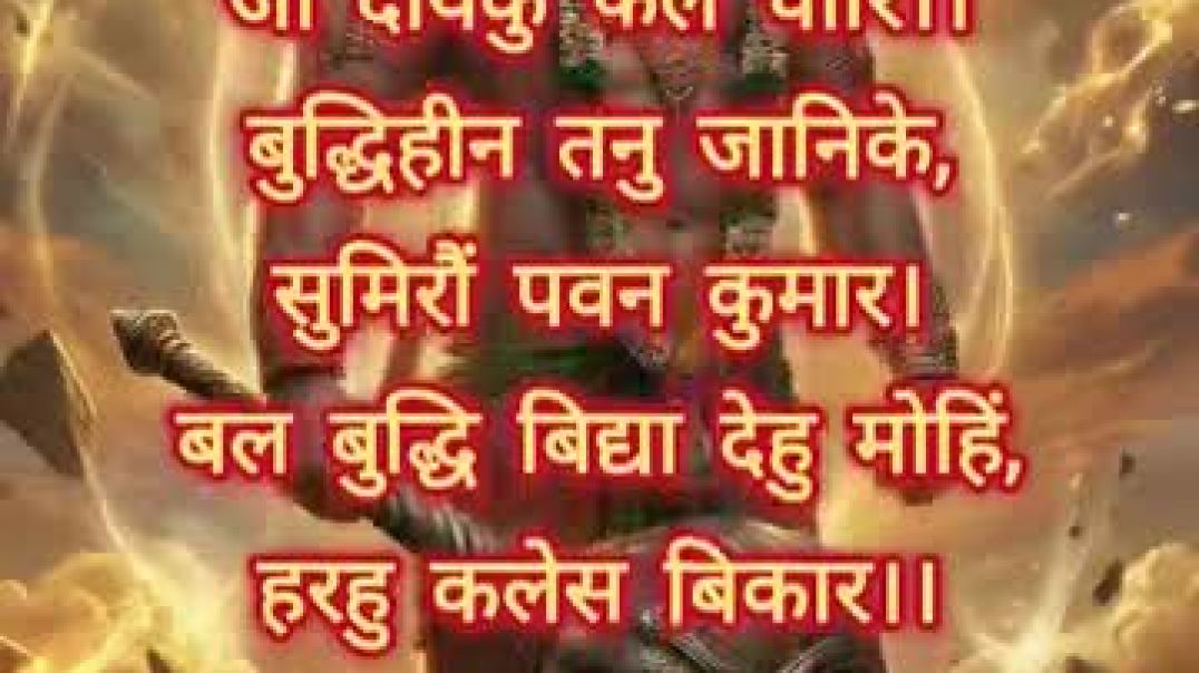 ⁣हनुमान चालीसा जय श्री राम