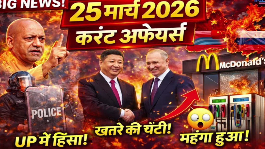 ⁣25 मार्च 2026 करंट अफेयर्स