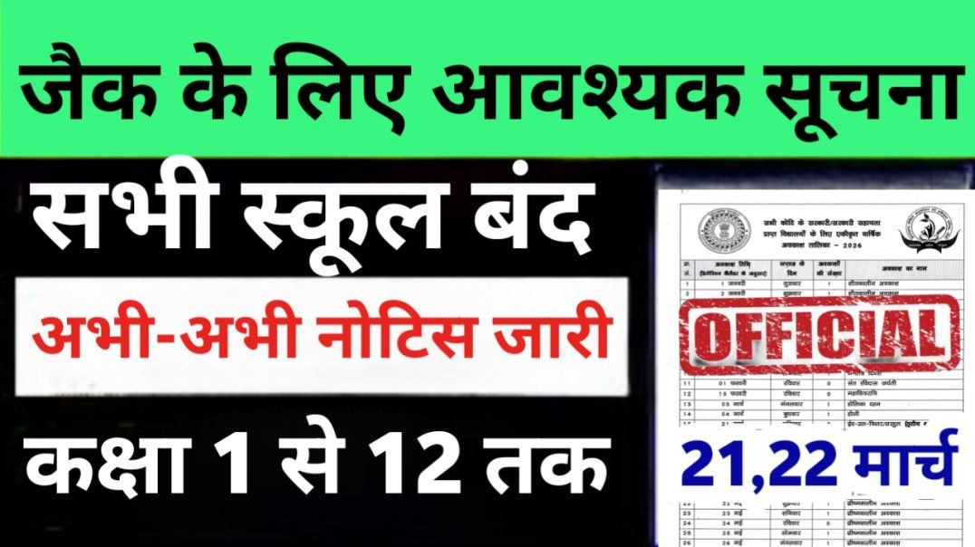 ⁣21 और 22 मार्च को सभी स्कूल बंद! ☺️ || Jharkhand School Closed Class 1 to 12th || जाने से पहले देख ल
