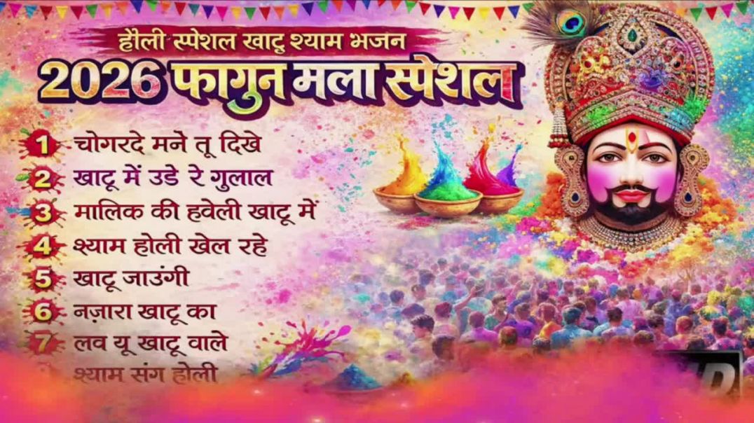 ⁣🙏 Holi Special फागुन मेला _ Fagun Mela _ फागण मेला _ खाटू श्याम भजन Jukebox 2026 🙏 Dj Bhajan