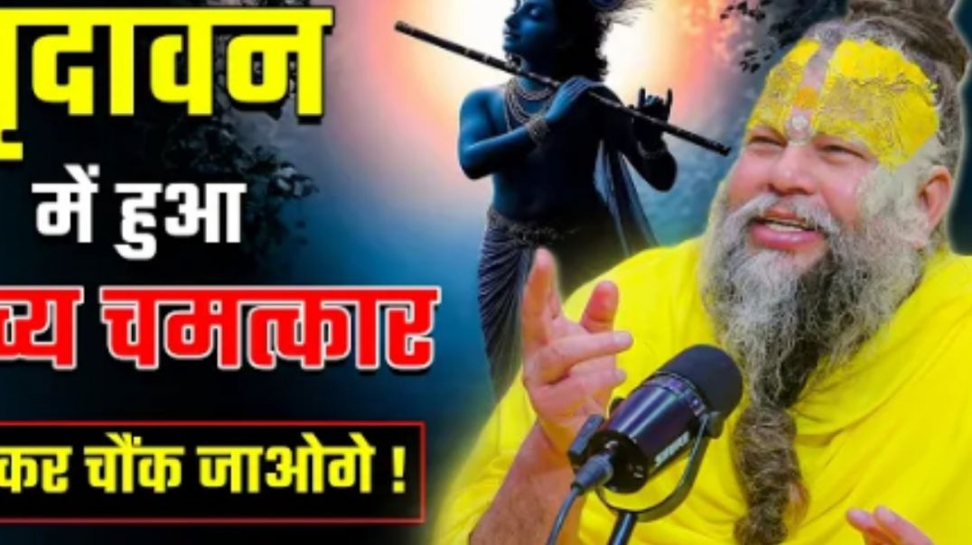 वृंदावन_में_हुआ_दिव्य_चमत्कार,_सुनकर_चौंक_जाओगे___Shri_Hit_Premanand_Ji_Maharaj