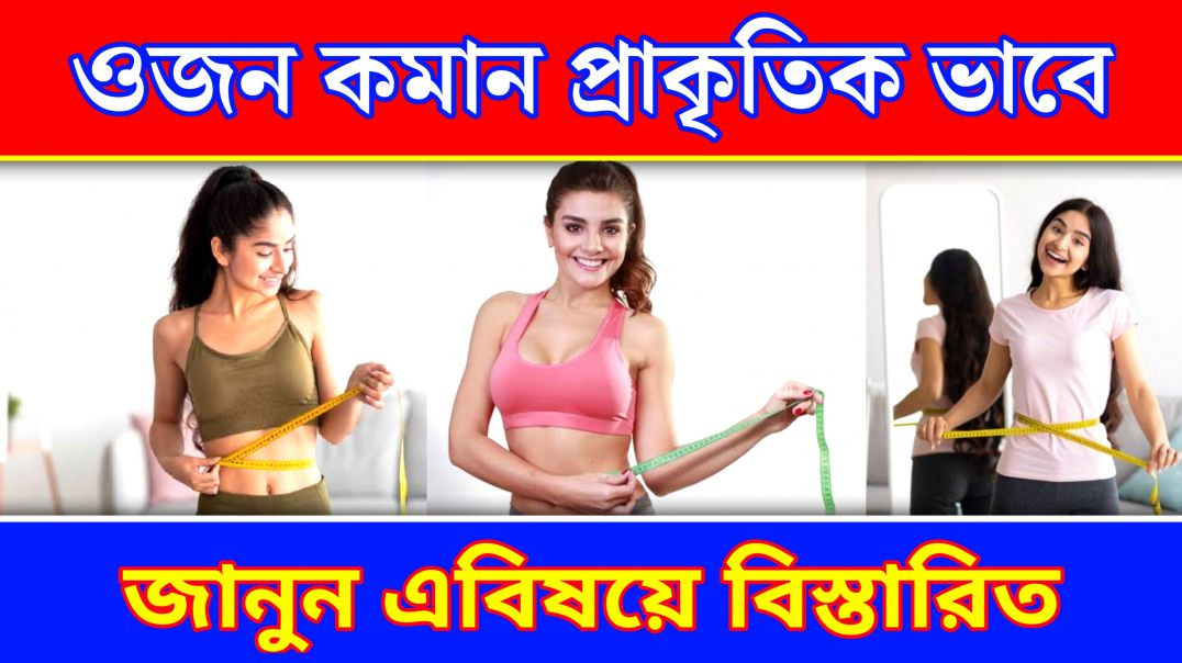 ⁣শরীরের অতিরিক্ত ওজন কমানোর সহজ উপায় | How To Weight Loss?
