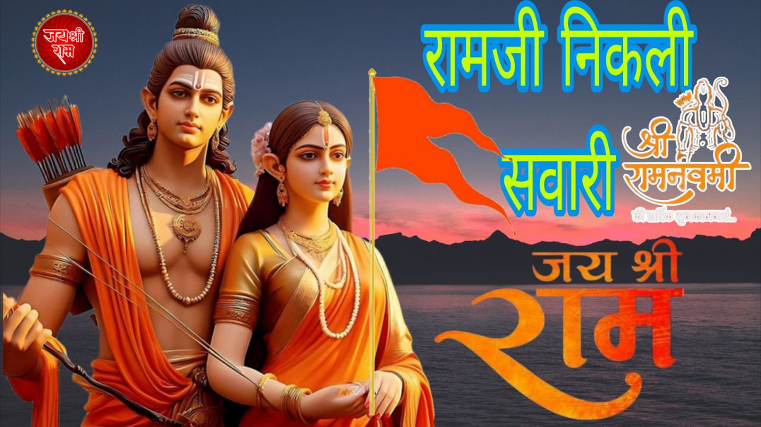 ⁣#video - रामजी की निकली सवारी [HD] || #ramnavmi_special_song_2026 | #jaishreeram