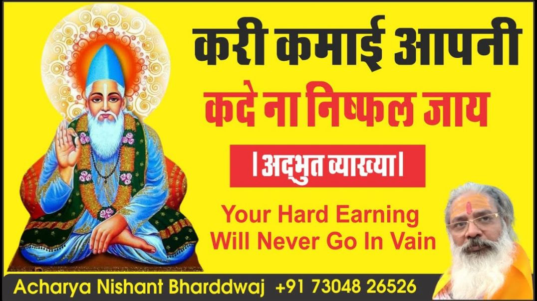 ⁣#करी #कमाई #आपनी, #कदे ना #निष्फल #जाय । #hard #earning never go in #vain