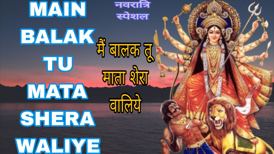 ⁣मैं बालक तू माता शेरा वालिये| Main Balak Tu Mata Shera Waliye|Gulshan Kumar bhakti geet|#navratri Sp